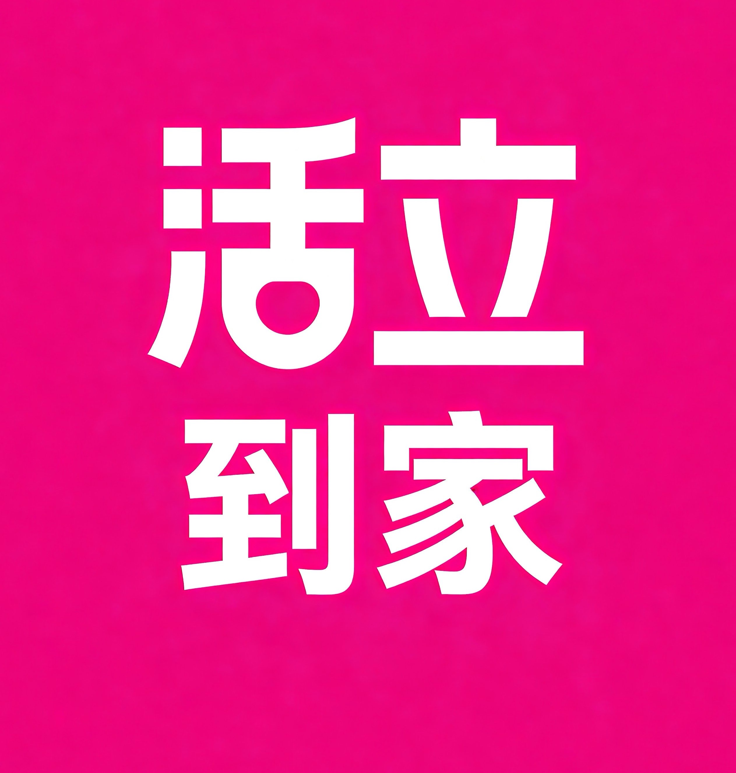 高安活立到家